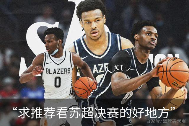 “求推荐看苏超决赛的好地方”——安排！