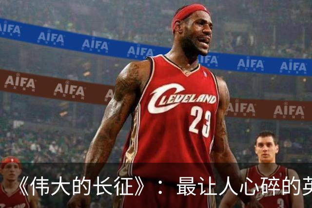 《伟大的长征》：最让人心碎的英雄！飞夺泸定桥、血战腊子口的王牌团长，蒙冤无名整整48年