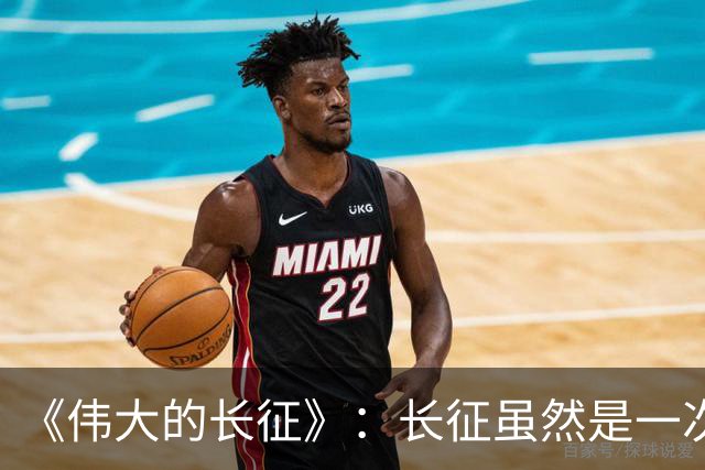 《伟大的长征》：长征虽然是一次苦难行军，却也是毛主席的机遇！