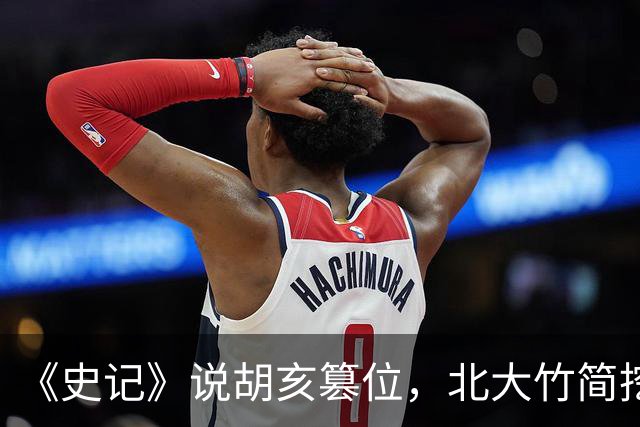 《史记》说胡亥篡位，北大竹简挖出一看，秦始皇是亲口传位给他的