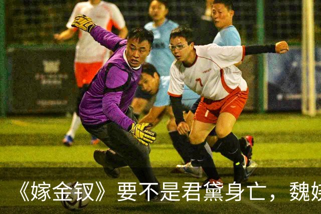 《嫁金钗》要不是君黛身亡，魏娆始终不知，霍玦有多狠