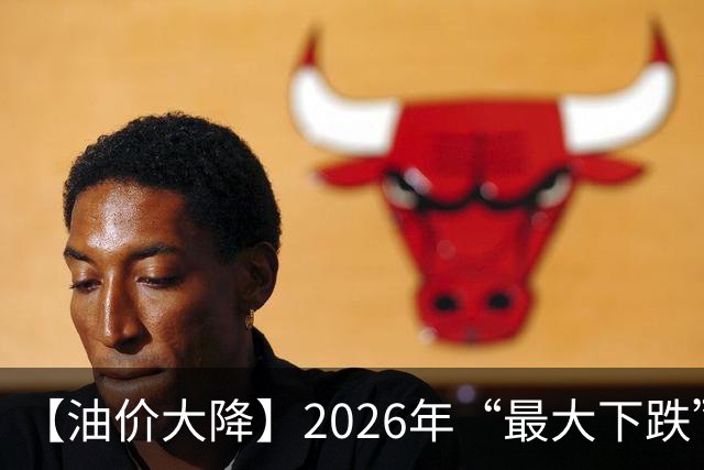 【油价大降】2026年“最大下跌”，92汽油“跌超1.72元/升”后，近4个月或“全涨起来”，下次10月29日调价，预涨或“升至”350元/吨！