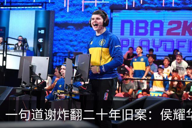 一句道谢炸翻二十年旧案：侯耀华直播致谢戴志诚，究竟是为什么