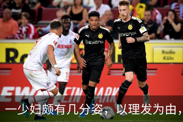一少妇颇有几分姿，以理发为由，每当遇到高雅之事撩拨她的时……