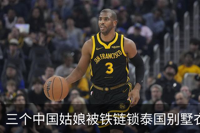 三个中国姑娘被铁链锁泰国别墅衣柜里，求救时只来得及发一个定位