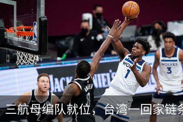 三航母编队就位，台湾一回家链条直接断
