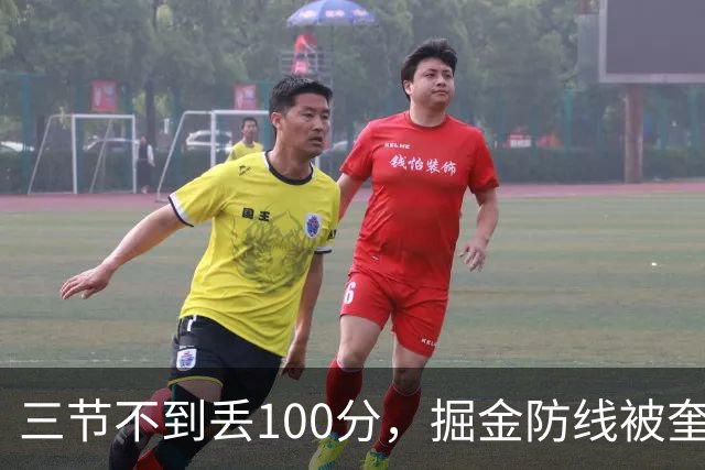 三节不到丢100分，掘金防线被奎因冲垮