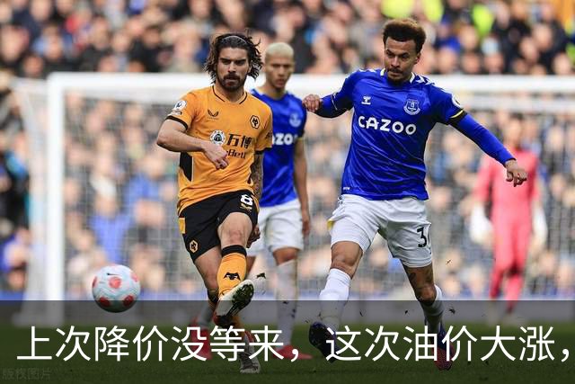 上次降价没等来，这次油价大涨，92号汽油将破8.8元？