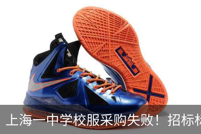 上海一中学校服采购失败！招标标注按“自愿购买”人数统计，引发当地网友热议