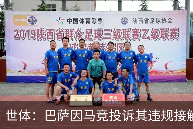 世体：巴萨因马竞投诉其违规接触阿小蜘蛛被西足协罚602欧元