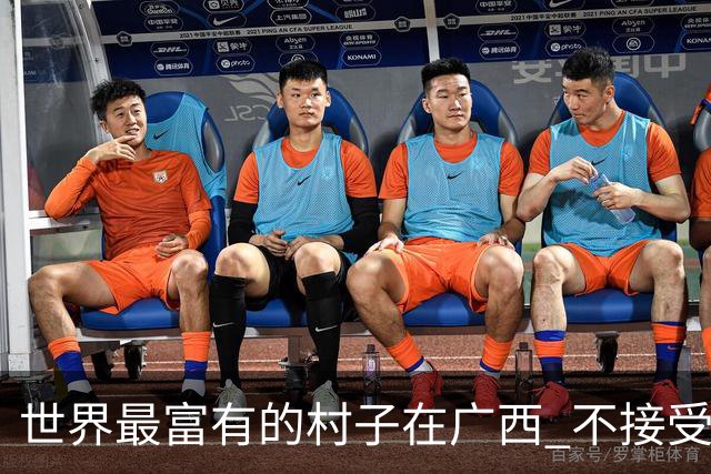 世界最富有的村子在广西 不接受反驳也让人无从反驳