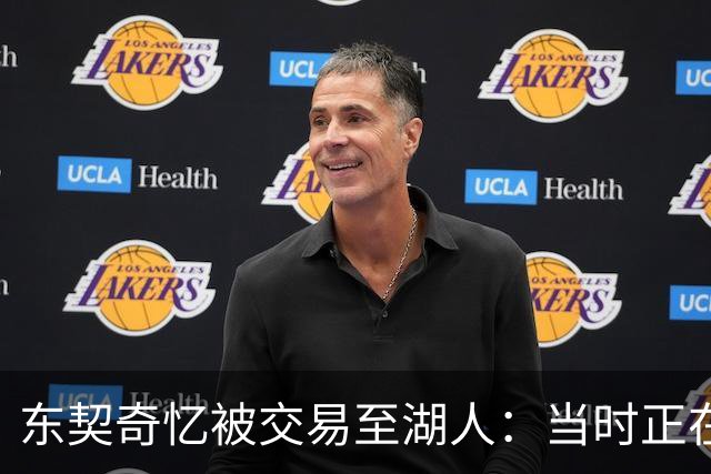 东契奇忆被交易至湖人：当时正在看电影，还以为是玩笑