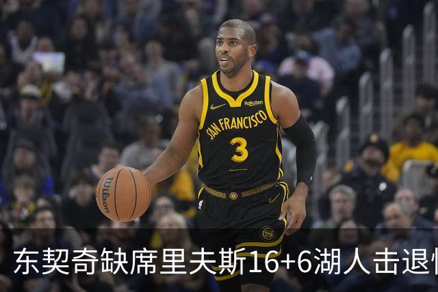东契奇缺席里夫斯16+6湖人击退快船，凯斯勒11+9加兰14分5失误