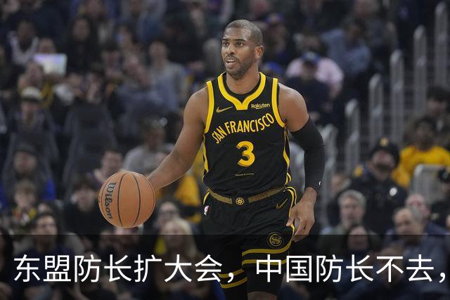 东盟防长扩大会，中国防长不去，派他去……