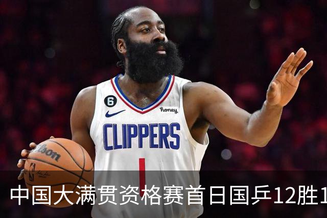 中国大满贯资格赛首日国乒12胜1负 黄友政遭横扫
