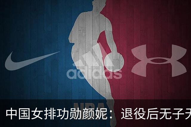 中国女排功勋颜妮：退役后无子无伴，39岁成功转型任部长
