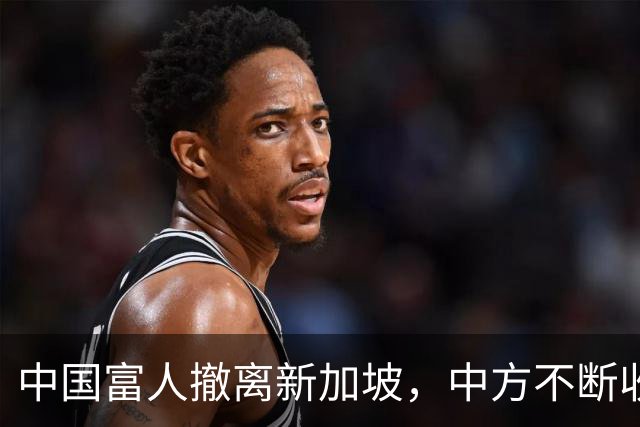 中国富人撤离新加坡，中方不断收紧的缰绳，勒住了新加坡的钱袋子
