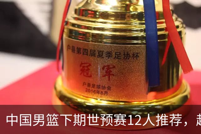 中国男篮下期世预赛12人推荐，赵睿、张镇麟、周琦应入选