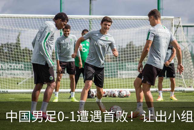 中国男足0-1遭遇首败！让出小组榜首+无缘提前出线，最新形势有变