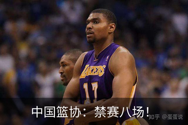中国篮协：禁赛八场！