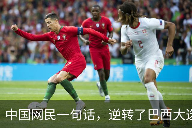 中国网民一句话，逆转了巴西大选？