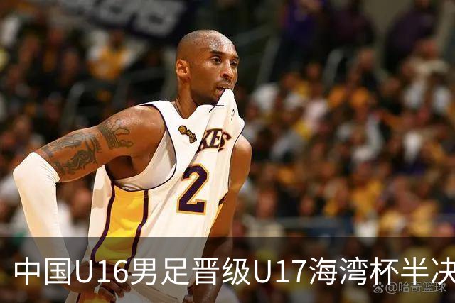 中国U16男足晋级U17海湾杯半决赛