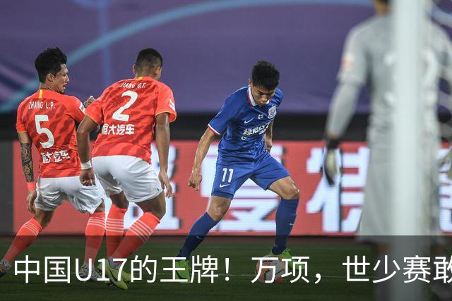 中国U17的王牌！万项，世少赛敢不敢接管中场？