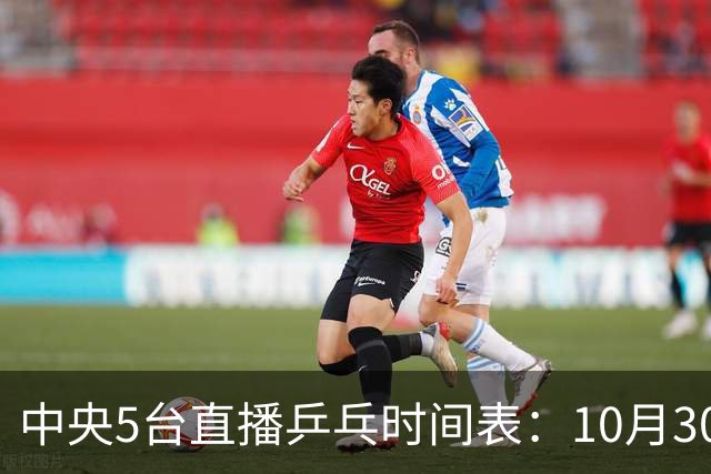中央5台直播乒乓时间表：10月30日CCTV5转播国乒