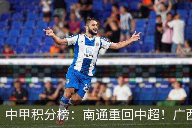 中甲积分榜：南通重回中超！广西冲超失败，“广东双熊”提前降级