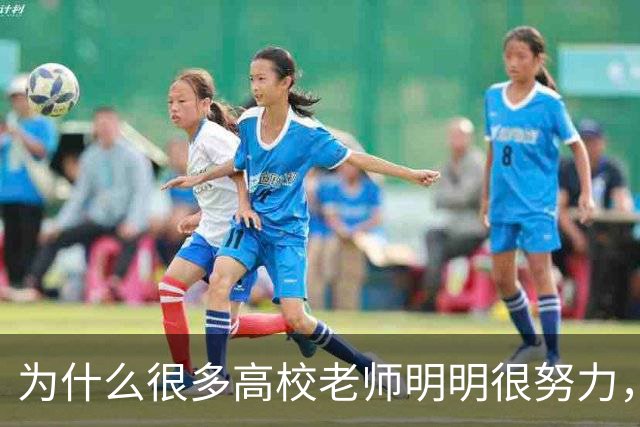 为什么很多高校老师明明很努力，考核却总差一口气？答案藏在这张“青椒生存不可能三角”里！
