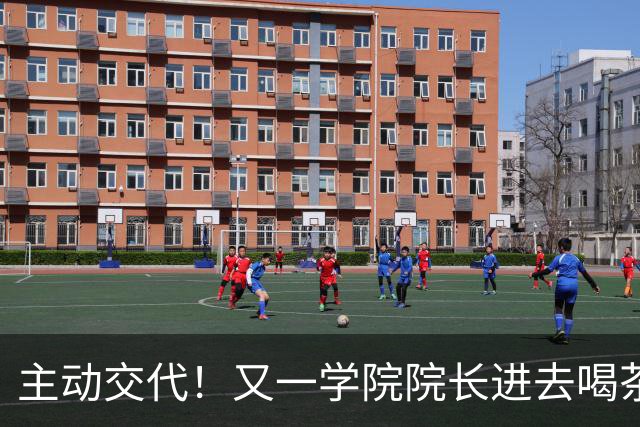 主动交代！又一学院院长进去喝茶了，这下完蛋了