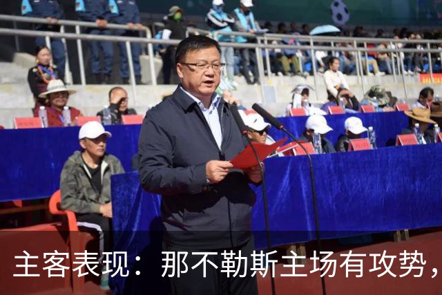 主客表现：那不勒斯主场有攻势，罗马客场更稳