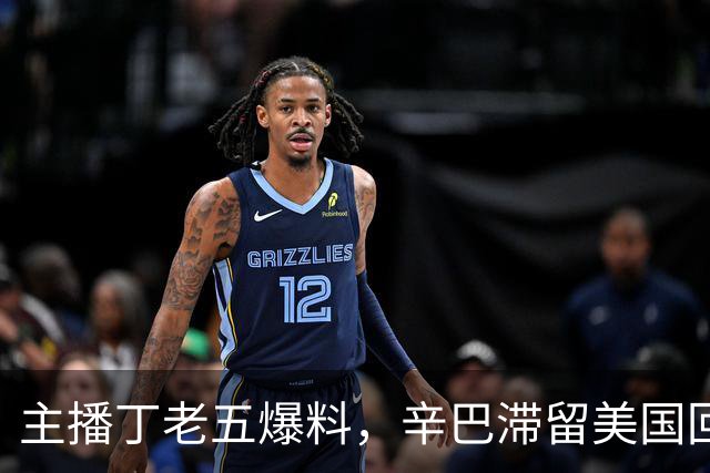 主播丁老五爆料，辛巴滞留美国回不来，保守估计赚了200亿