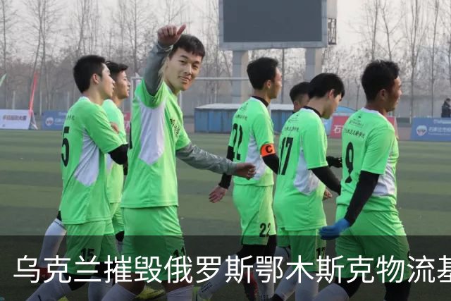 乌克兰摧毁俄罗斯鄂木斯克物流基地！无人机飞越3千公里