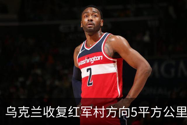 乌克兰收复红军村方向5平方公里！空袭赫尔松地下指挥所