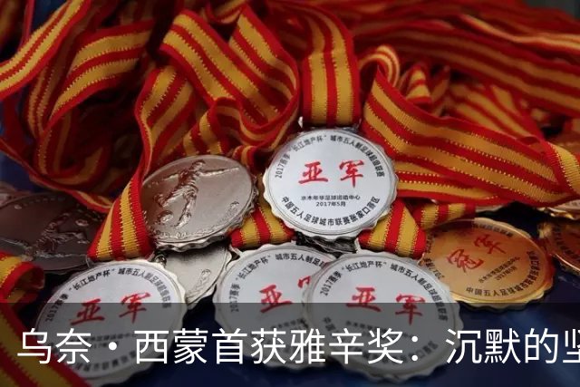 乌奈·西蒙首获雅辛奖：沉默的坚守与毕尔巴鄂奇迹