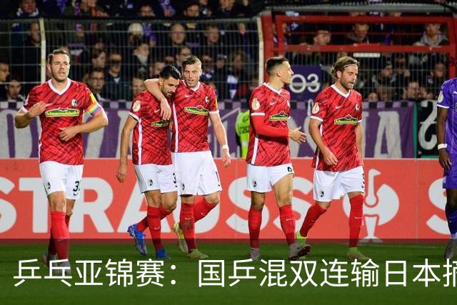 乒乓亚锦赛：国乒混双连输日本摘银！松岛辉空/张本美和夺得冠军