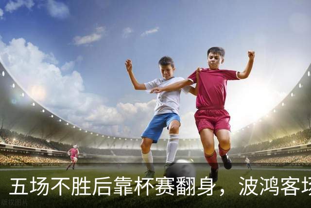 五场不胜后靠杯赛翻身，波鸿客场对阵科特布斯