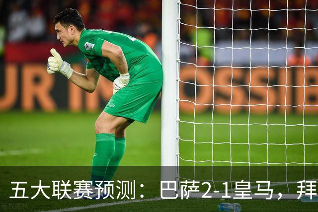 五大联赛预测：巴萨2-1皇马，拜仁2-1，利物浦2-1，国米2-0