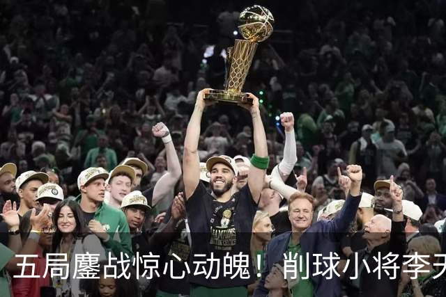 五局鏖战惊心动魄！削球小将李天阳3:2险胜姚钧涛，成功晋级16强