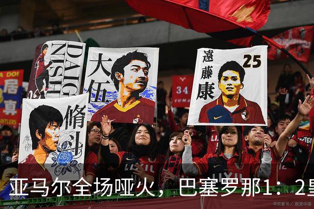 亚马尔全场哑火，巴塞罗那1：2皇家马德里赛后评分