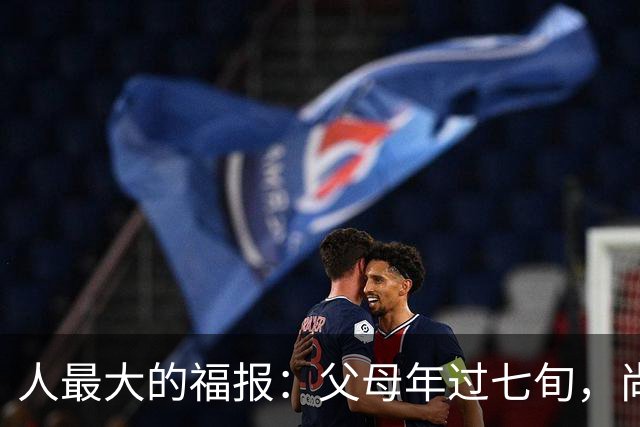 人最大的福报：父母年过七旬，尚在人间！过了72岁，请立刻停止
