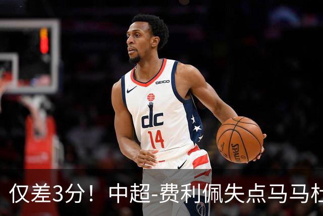 仅差3分！中超-费利佩失点马马杜破门 蓉城0-1英博