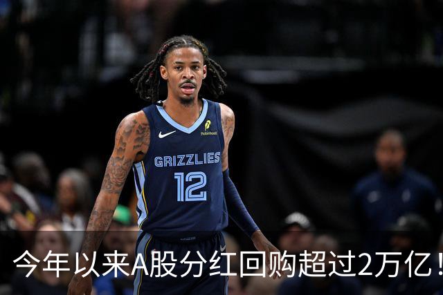 今年以来A股分红回购超过2万亿！可为何股民还是吐槽赚不到钱？