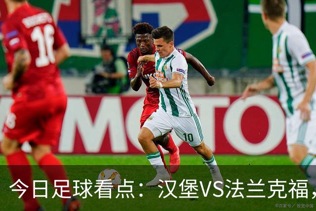今日足球看点：汉堡VS法兰克福，多特蒙德VS云达不来梅，科隆VS柏林联合