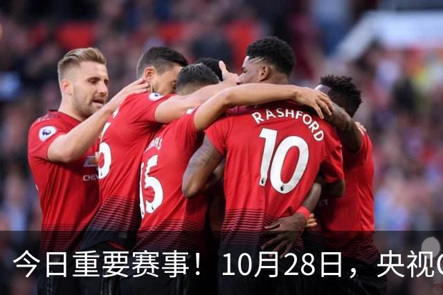 今日重要赛事！10月28日，央视CCTV5、CCTV5+节目表