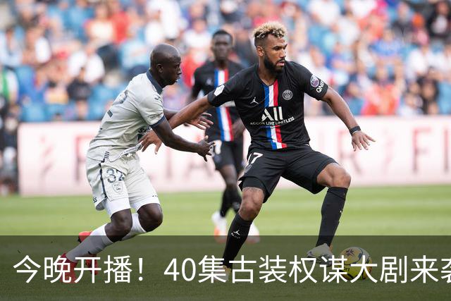 今晚开播！40集古装权谋大剧来袭，看完预告我想说：这剧不火都难