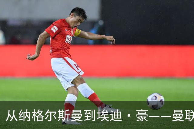 从纳格尔斯曼到埃迪·豪——曼联主教练职位的候选人，倚天足球专栏
