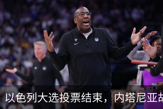 以色列大选投票结束，内塔尼亚胡连任的可能性，已经远远低于下台