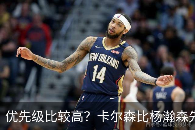优先级比较高？卡尔森比杨瀚森先上场 立即就被对手送了两分